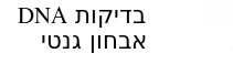 dnatest.co.il